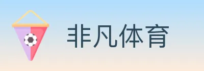 非凡体育 logo